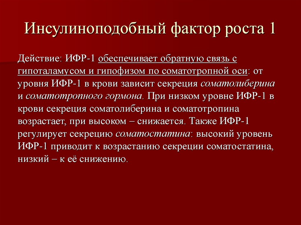 Фактор 1. Инсулиноподобный фактор роста 1. Роль инсулиноподобных факторов роста. Инсулиноподобный фактор роста 1 нормы у детей. Инсулиноподобный фактор роста норма у детей.