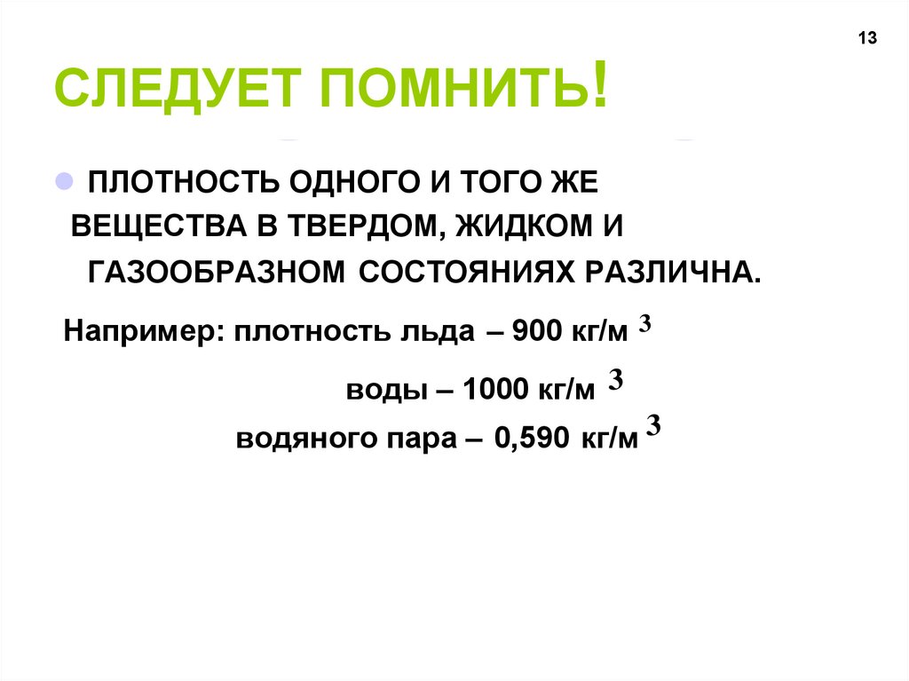 Почему плотность разная. Плотность одного и того же в твёрдом и газообразном состояниях. Плотность вещества воды. Плотность одного и того же. Плотность в один.