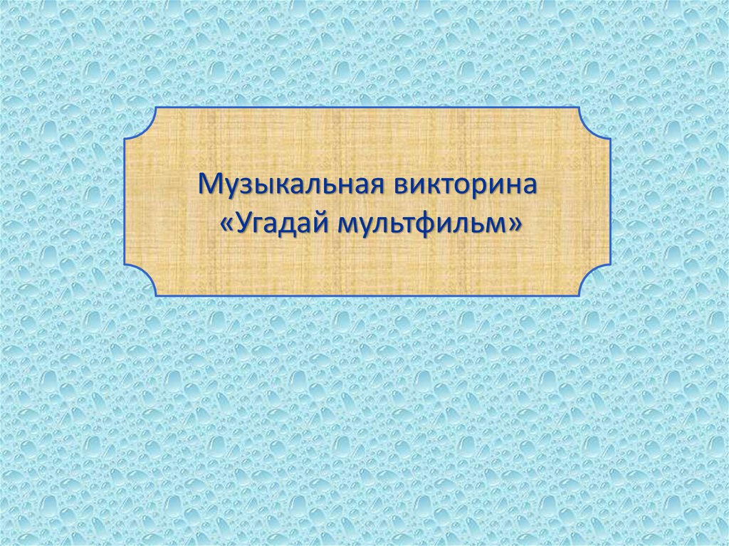 Презентация викторина угадай мелодию презентация для детей