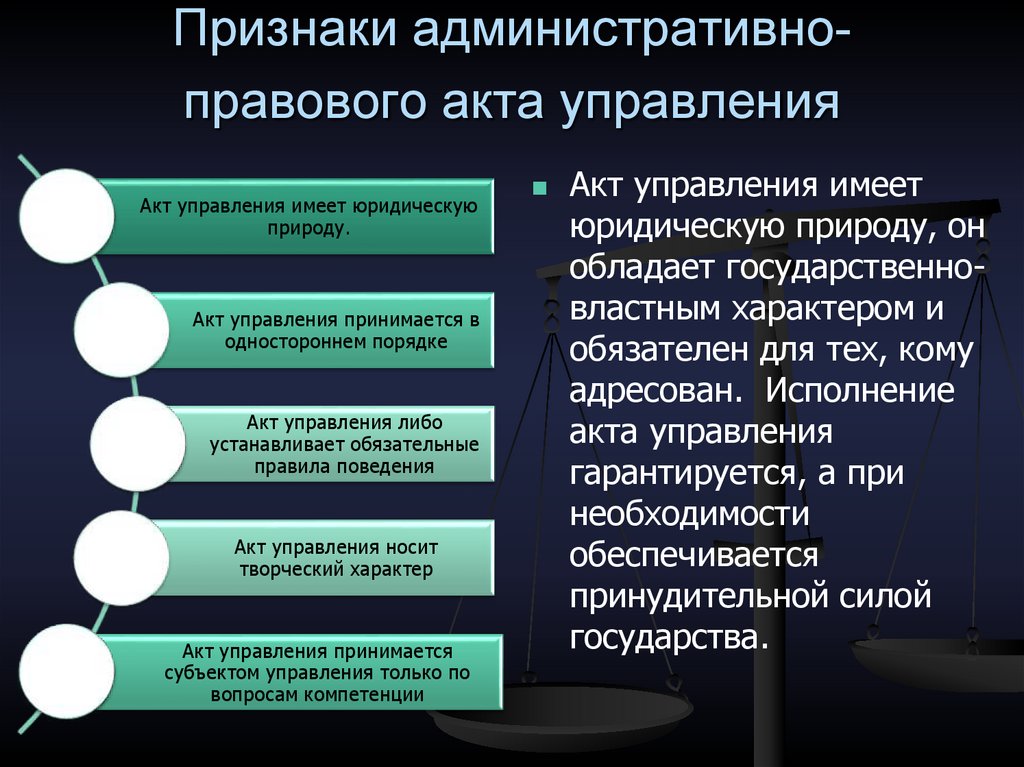 Управление в административном праве. Административно-правовые акты управления. Признаки правового акта управления. Признаки административно правового акта. Виды актов управления в административном праве.