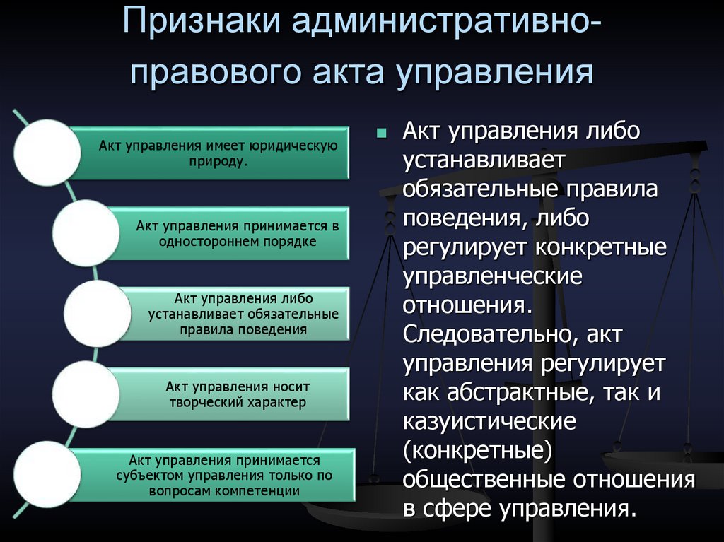 Управленческо правовой. Признаки правового акта управления. Административно-правовые акты управления. Основными признаками правового акта управления являются. Признаки административно правовых форм.