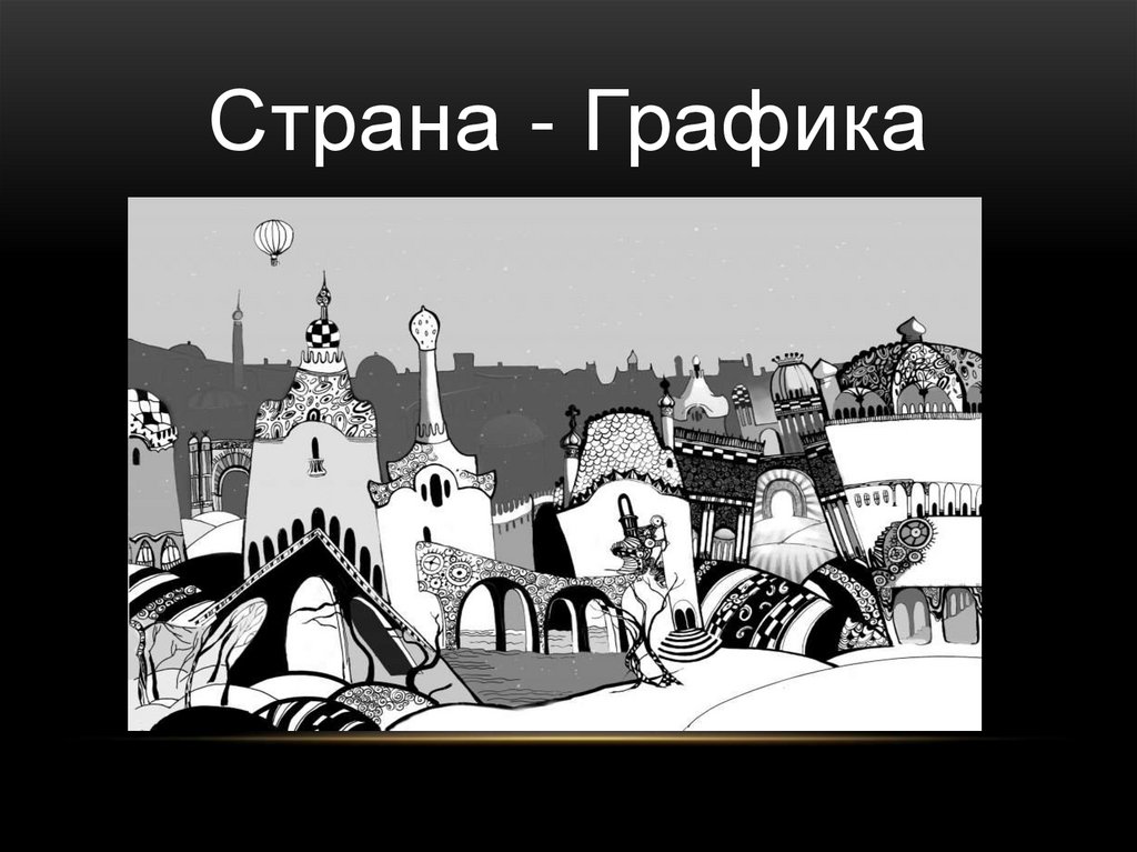 Графика страны. Страна Графика. Реферат 6 класс по изо на тему Графика разных стран. Через всю страну Графика. Малая Родина раскраска 2 класс.