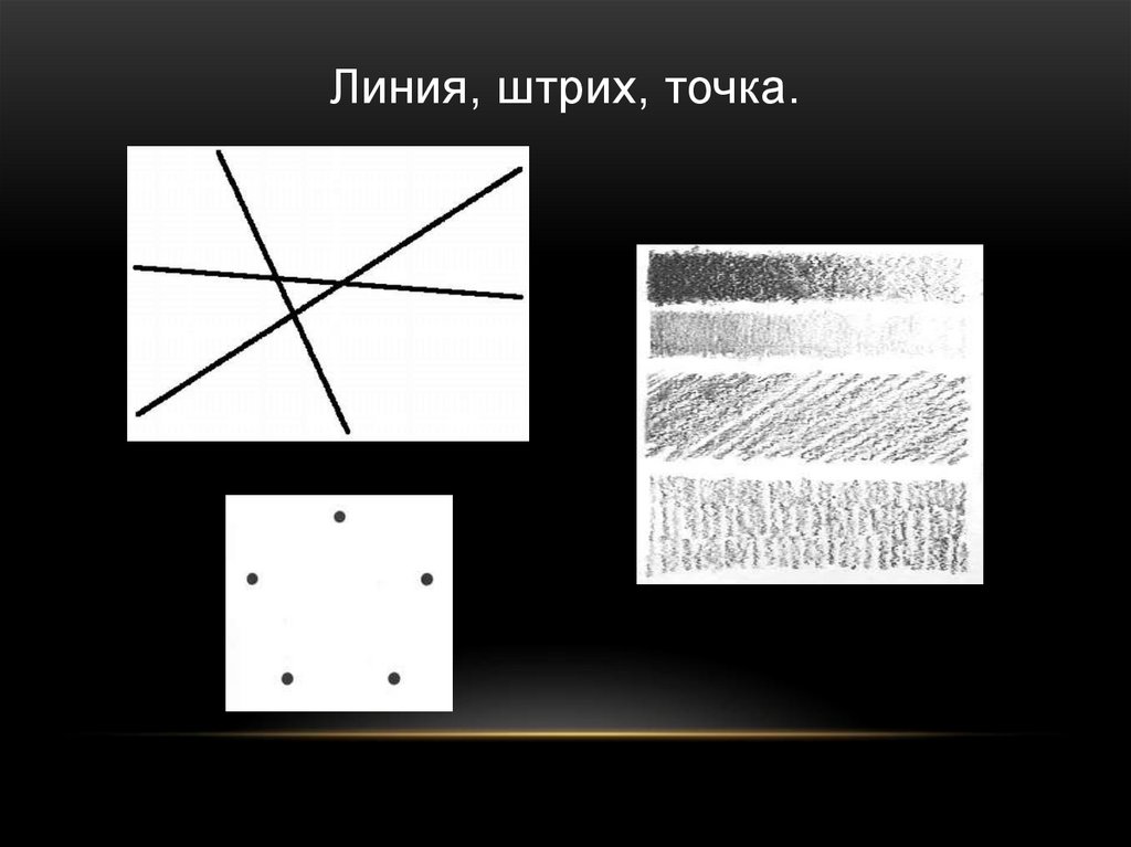 Линии штрихи и точки в изобразительном искусстве