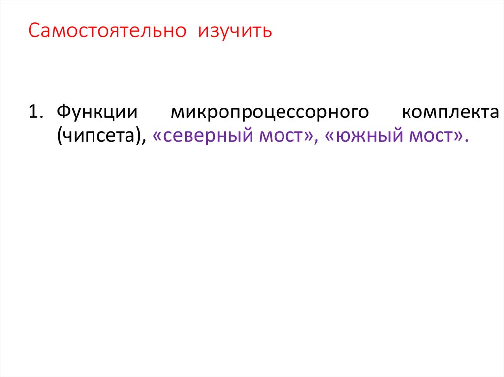 Самостоятельно изучить