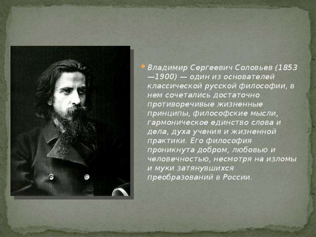 Идеи соловьева. Владимир Соловьев 1853-1900. Владимир Сергеевич Соловьев (1853-1900) презентация. Владимир Соловьев 1853-1900 идея. Соловьёв Владимир Сергеевич философия презентация.