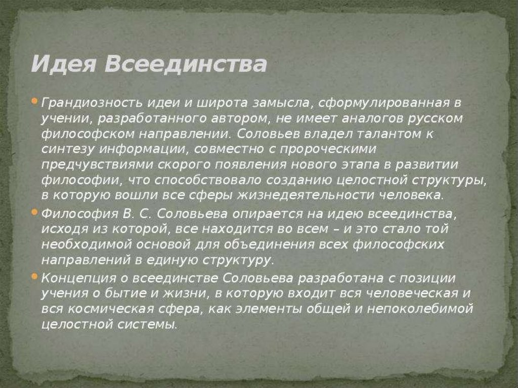 Всеединство соловьева. Идея всеединства. Идея всеединства Соловьева. Философия всеединства Соловьева кратко и понятно. Идею всеединства выдвинул.