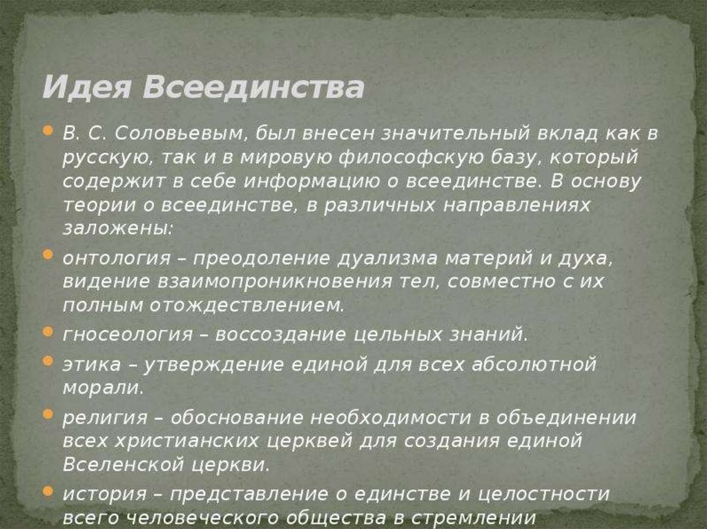 Всеединство соловьева. Идея всеединства Соловьева. Философия всеединства в.с Соловьева реферат. Философия Владимира Соловьева реферат. Реферат учение о Богочеловечестве.