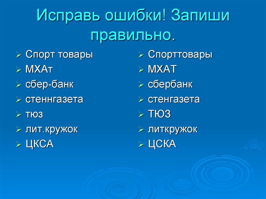 Записано по ошибке. Исправь ошибки запиши правильно. Исправь ошибки запиши правильно я знаю. ТЮЗ сложносокращенное слово. Сложносокращенные слова МХАТ.