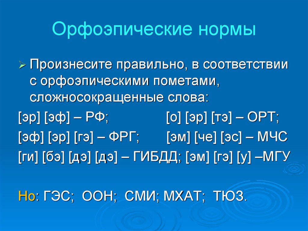 Орфоэпия 6 класс презентация