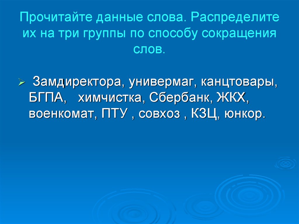 Текст распределение. Прочитайте данные слова. Группы по способу сокращения слов. Три группы по способу сокращения слов. Три группы способа сокращения слов.