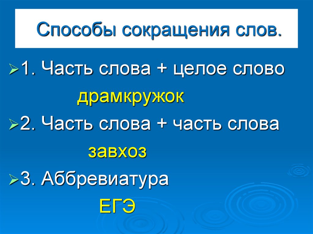 Способы части слов. Способы сокращения слов. Сложное сокращение слов. Способы сокращения текста. Основные способы сокращения слов.