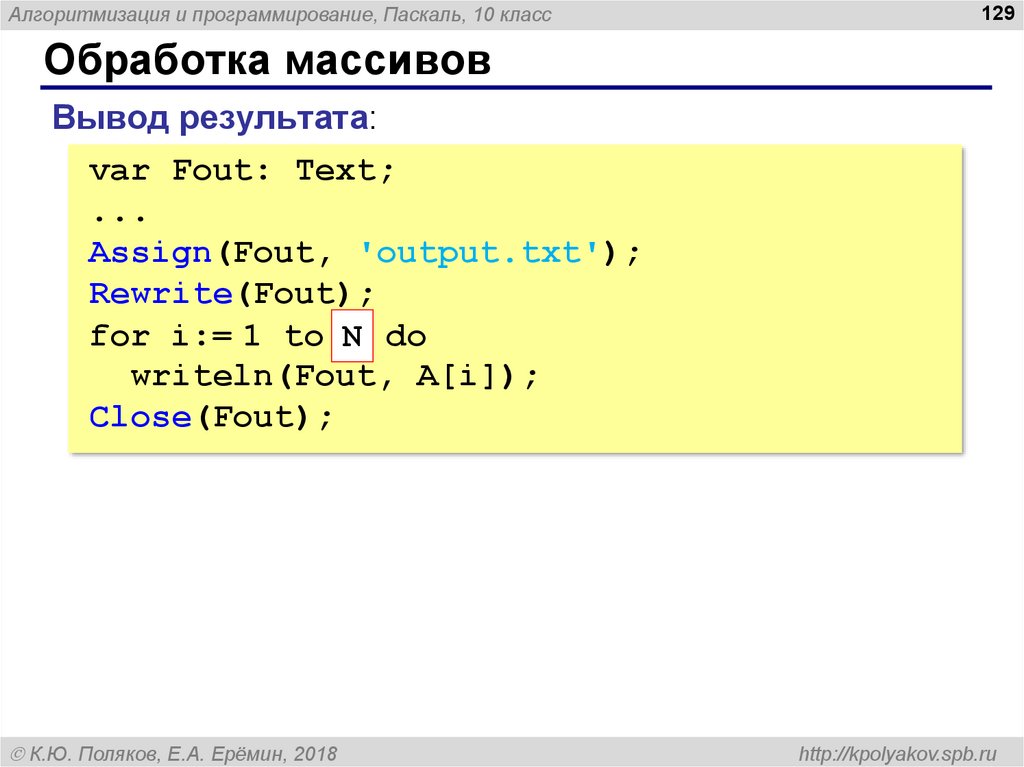 Стандартный вывод или output txt. Паскаль программирование. Обработка массивов в Паскале. Вывод программирование Паскаль. Что такое Алгоритмизация и программирование массивов.