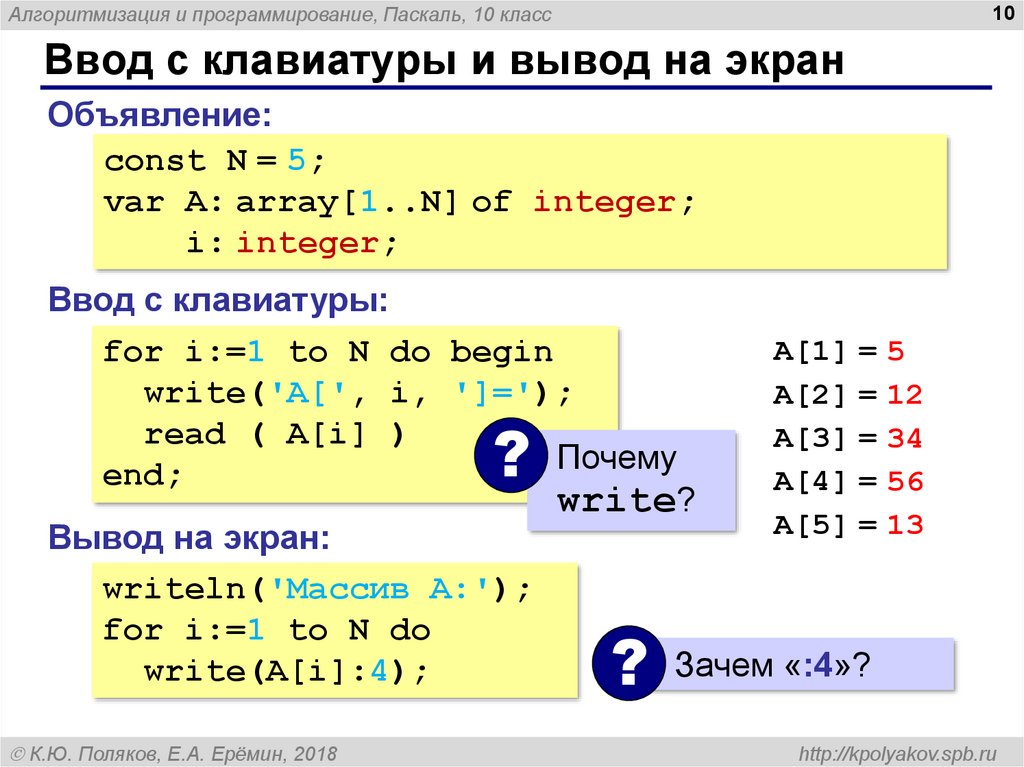 Вывести на экран значение. Ввод и вывод массива с клавиатуры Паскаль. Ввод переменных с клавиатуры Паскаль. Ввод массива с клавиатуры Pascal. Как вводить значения с клавиатуры в Паскале.