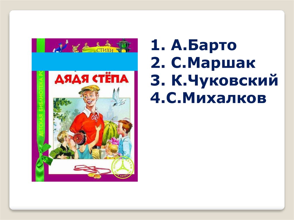 Викторина по произведениям михалкова 2 класс презентация