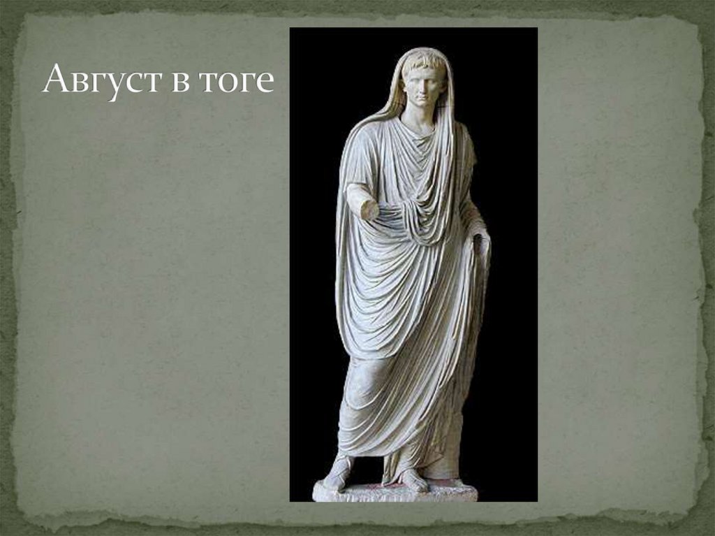Август в тоге