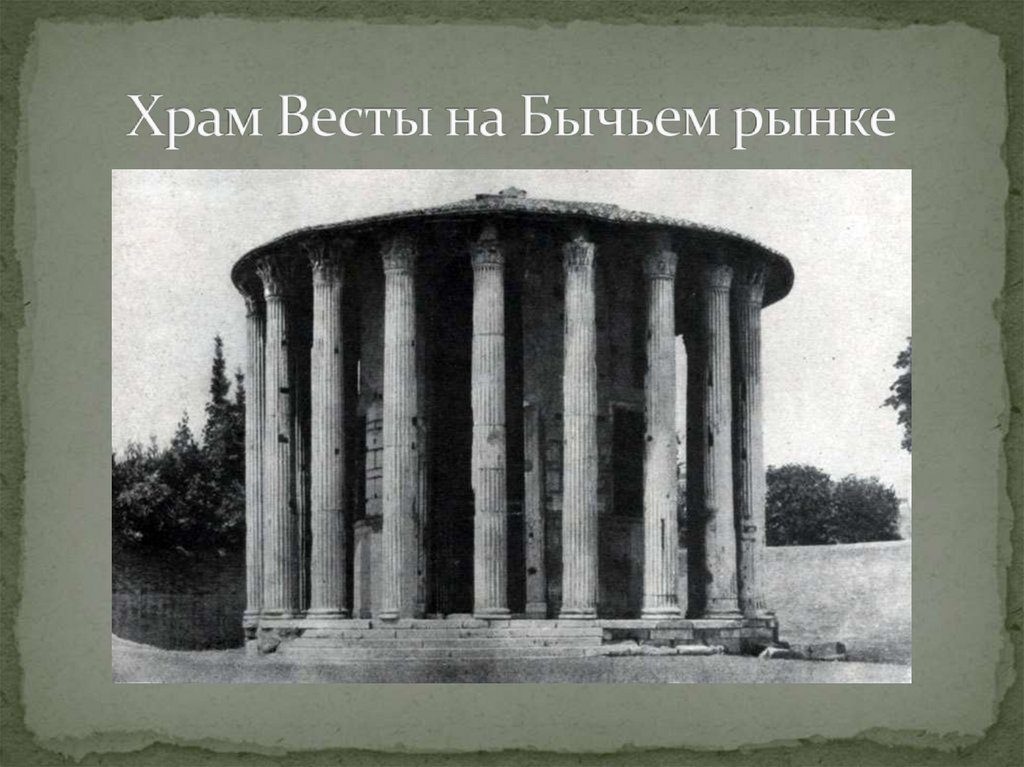 Храм Весты на Бычьем рынке