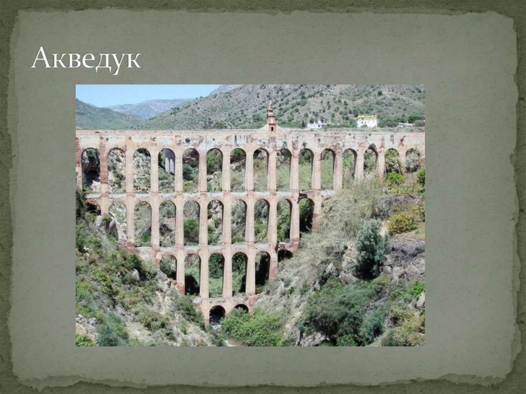 Акведук