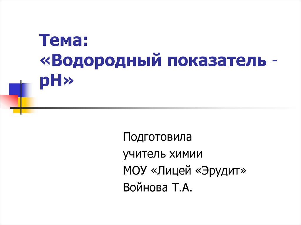 Водородный показатель презентация.