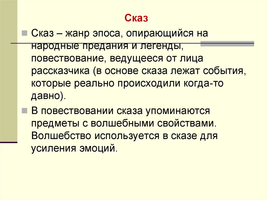 Жанры эпоса. Жанр эпоса опирающийся на народные предания и легенды. Жанр Сказ. Сказ как Жанр. Сказ повествование от лица рассказчика.