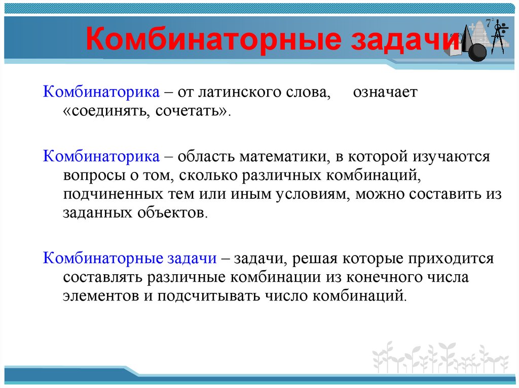 Развитие комбинаторики. Интересные факты о комбинаторике. Задачи на комбинаторику. Задачи в введении. Комбинаторика сообщение.