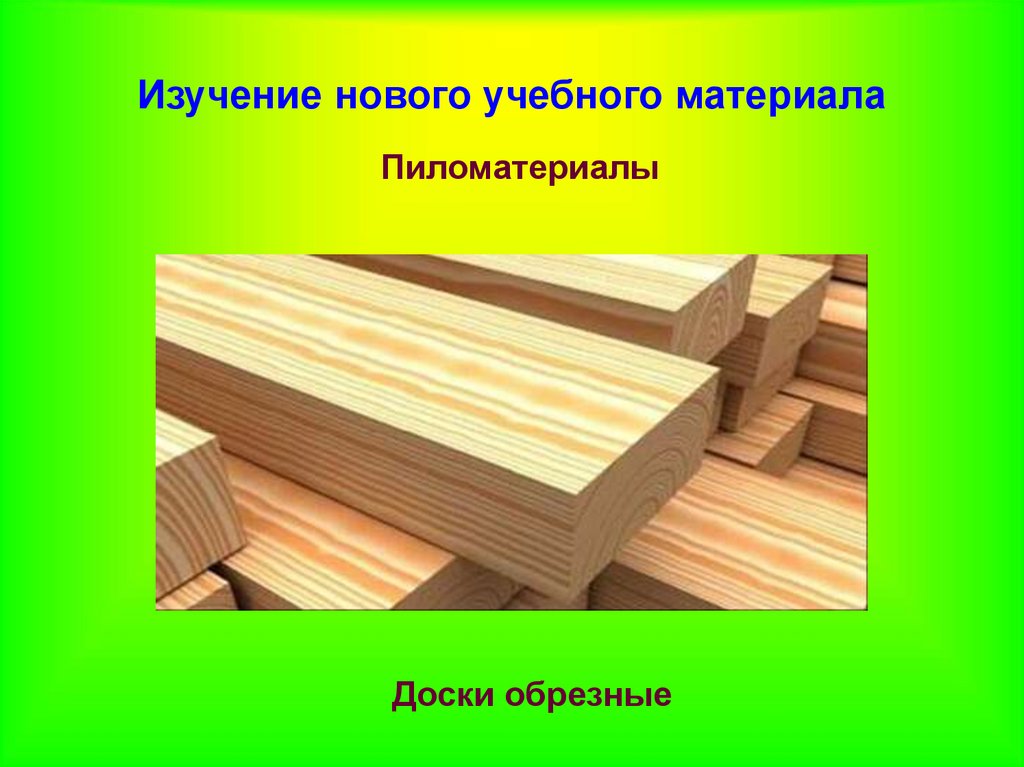 Древесина древесные и пиломатериалы. Древесина пиломатериалы и древесные материалы. Что такое пиломатериалы 5 класс по технологии. Пиломатериалы и древесные материалы 5 класс. Пиломатериалы презентация.