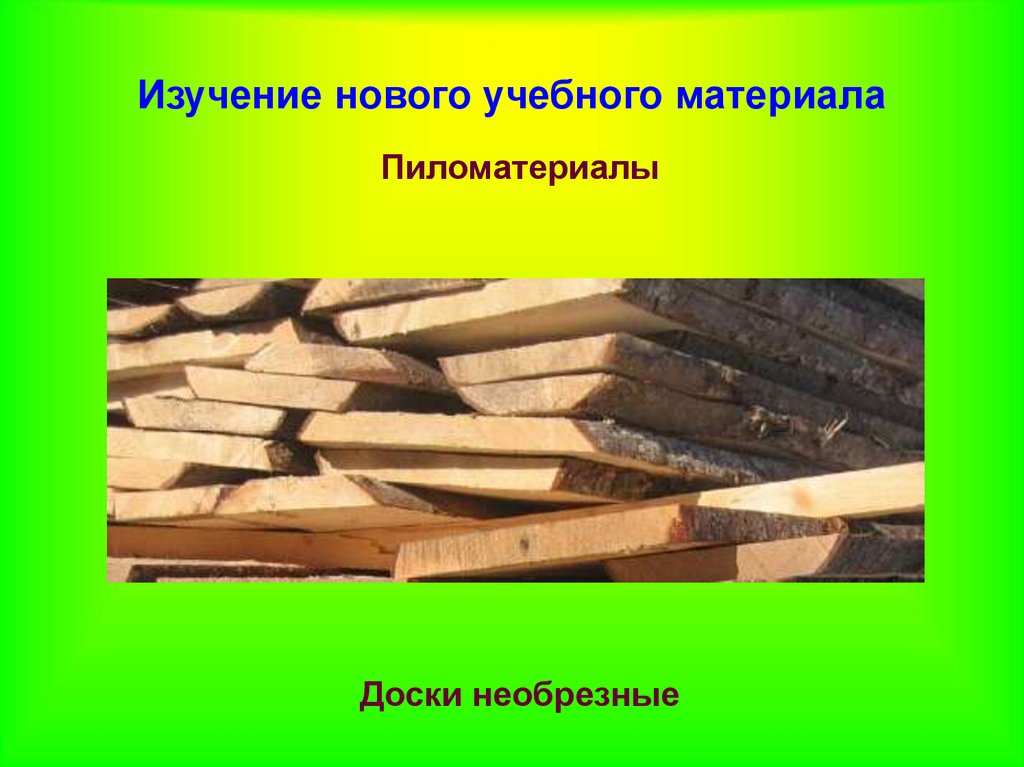 Древесные материалы технология. Пиломатериалы и древесные материалы. Пиломатериалы и искусственные древесные материалы. Пиломатериалы и древесные материалы 5 класс. Пиломатериалы технология.