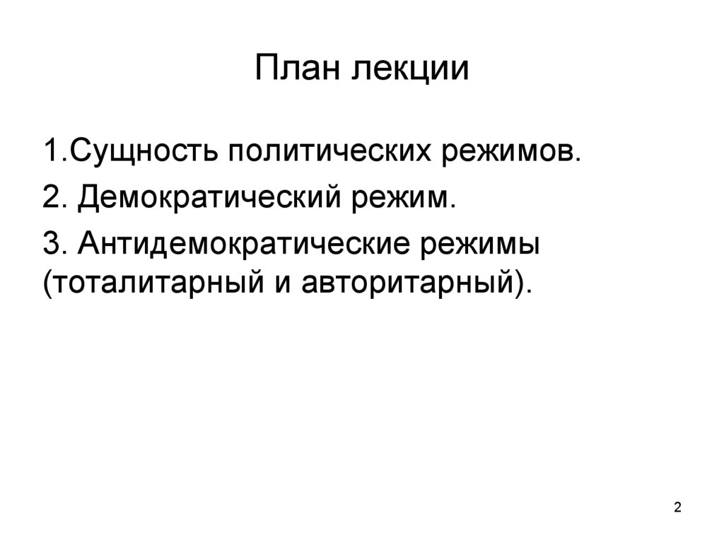 Политический режим в рф план