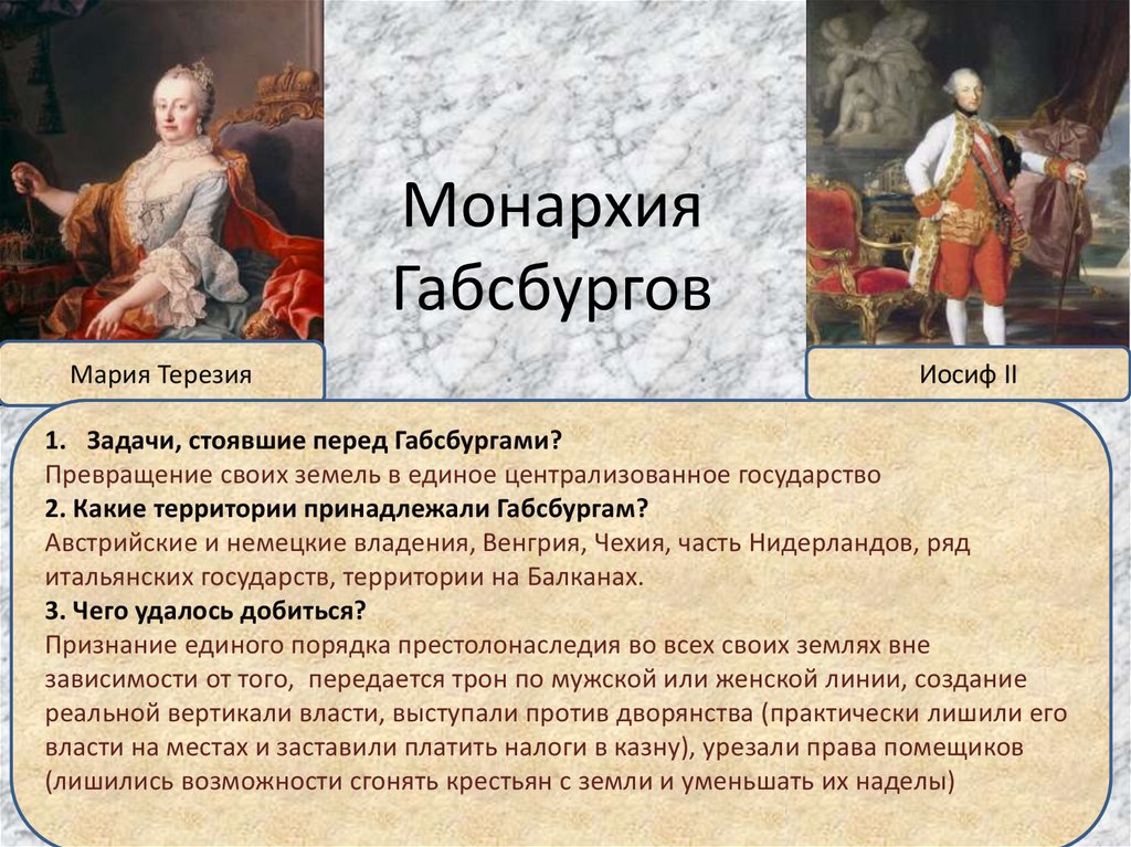 Презентация австрийская монархия габсбургов в 18 веке 8 класс конспект