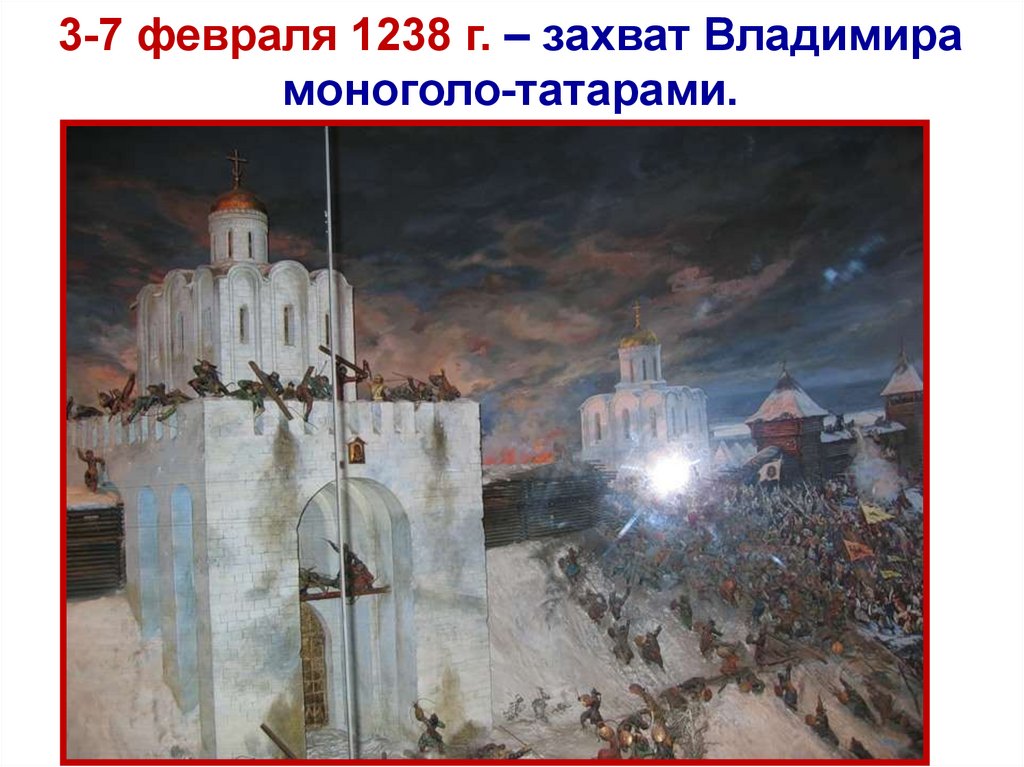 Январь 1238 г. – разгром и сожжение Москвы