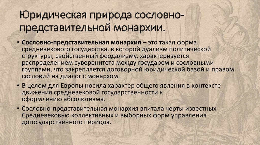 Возникновение сословной монархии