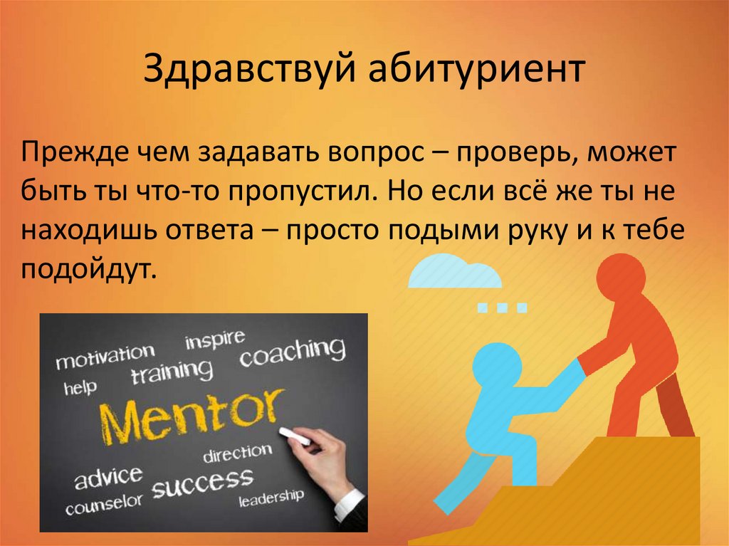 Здравствуй абитуриент