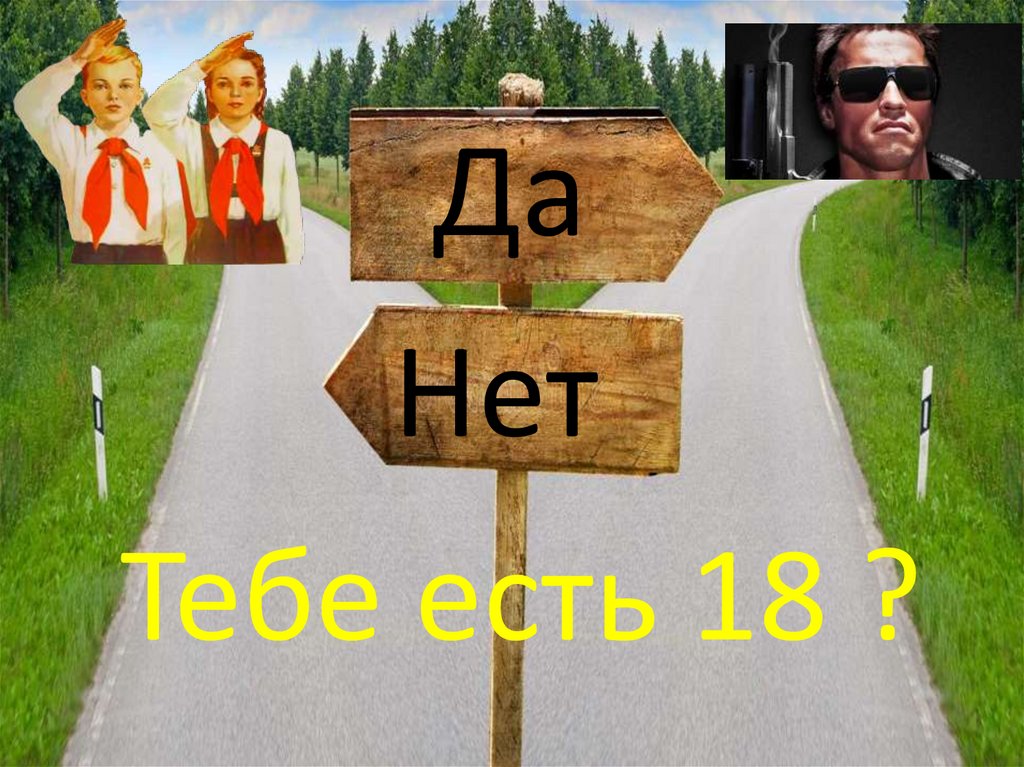 Тебе есть 18 ?
