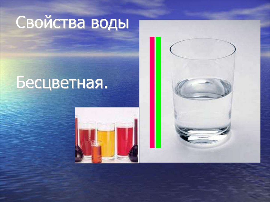 Свойства 2 3. Вода бесцветная. Свойства воды бесцветная. Вода бесцветная и прозрачная. Бесцветность воды опыт.