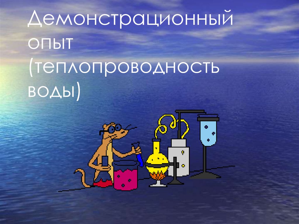 Опыт теплопередачи