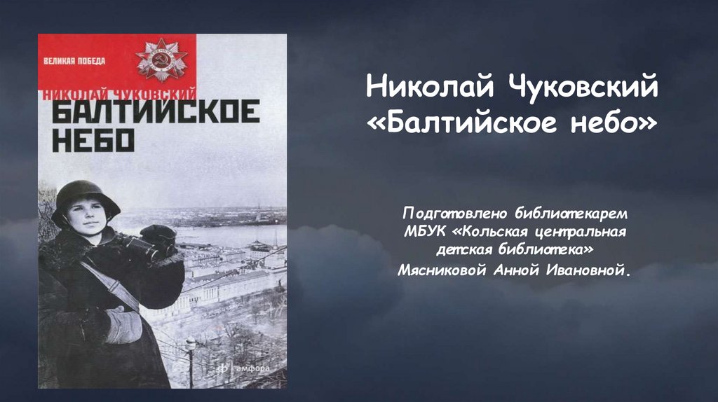 Балтийском небо книг