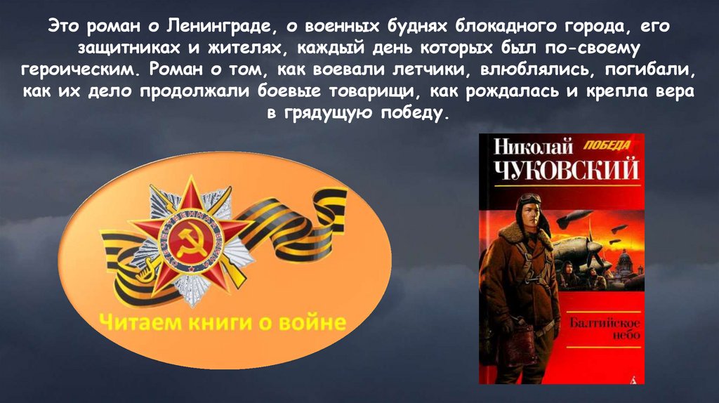 Николай Чуковский «Балтийское небо» - online presentation