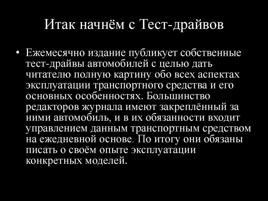 Итак начнём с Тест-драйвов
