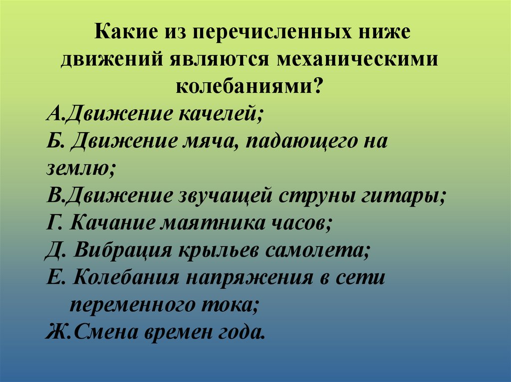 Какое из перечисленных ниже является механическим колебанием. Какие из перечисленных движений являются механическими колебаниями. Какие из перечисленных ниже движений являются механическими. Какие из перечисленных ниже движений являются колебаниям. Какое из перечисленных механических движений является колебанием.