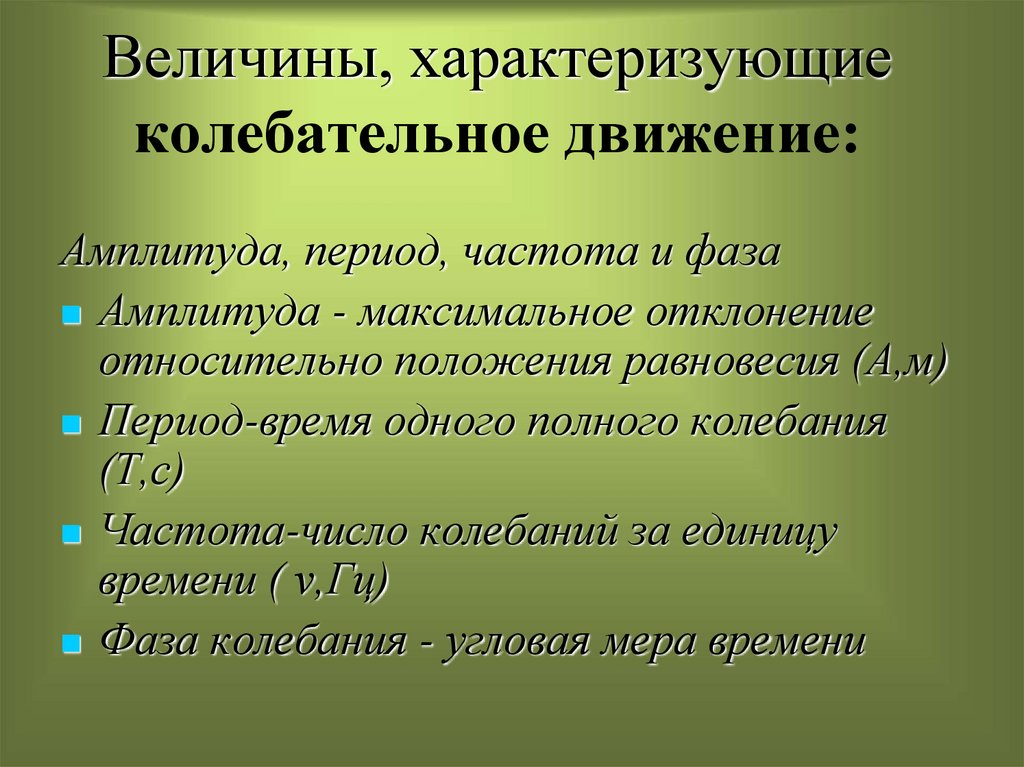 Величины характеризующие колебательное движение 9 класс презентация