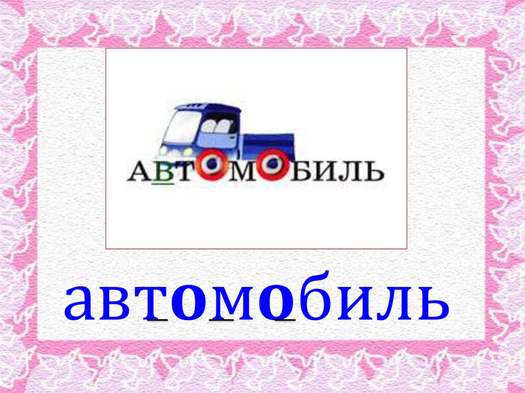 автомобиль
