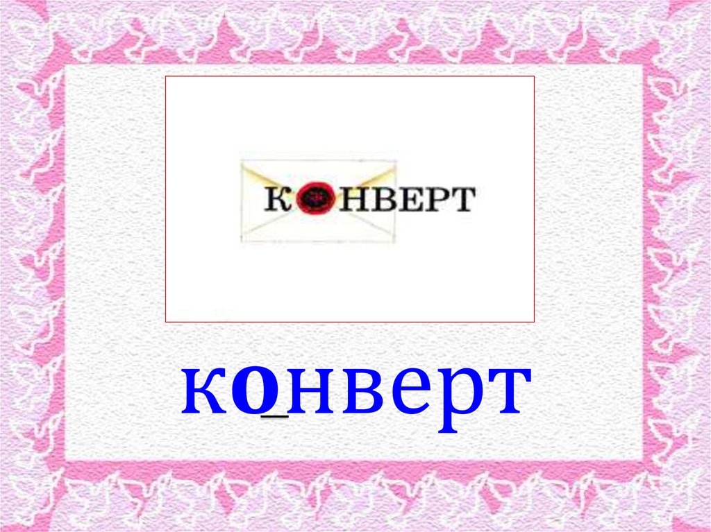 конверт