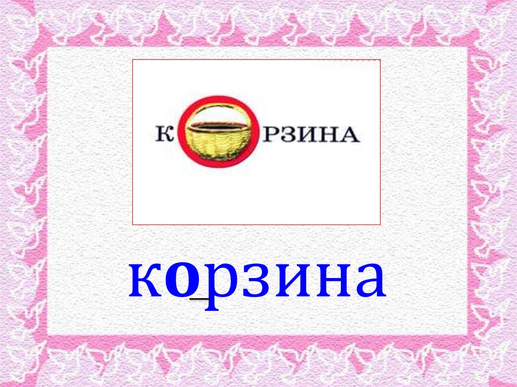 корзина