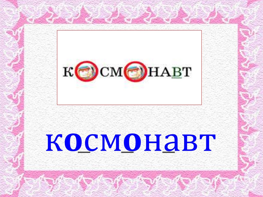 космонавт