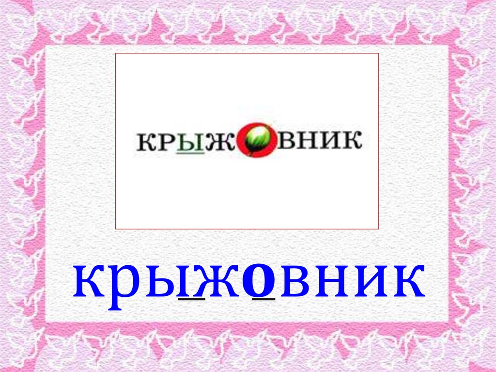 крыжовник