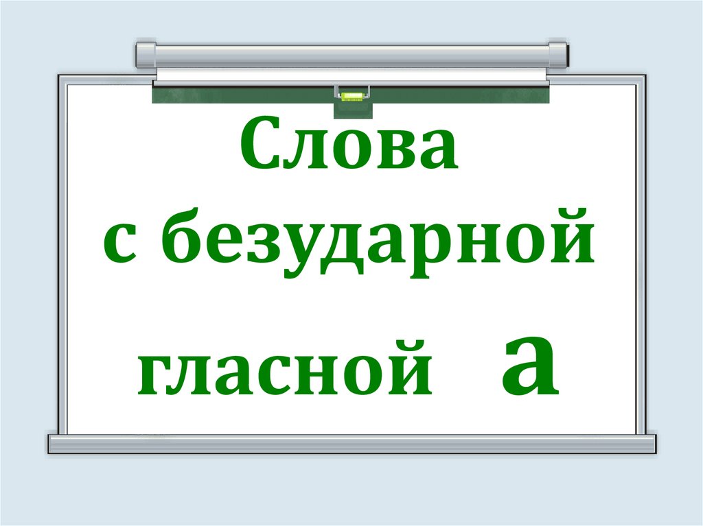 Слова с безударной гласной а
