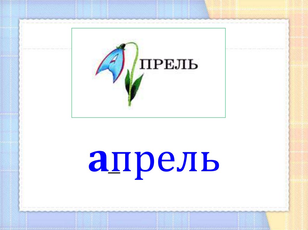 Слова с удвоенной согласной - презентация онлайн