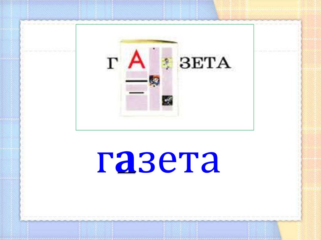 Слова с удвоенной согласной - презентация онлайн