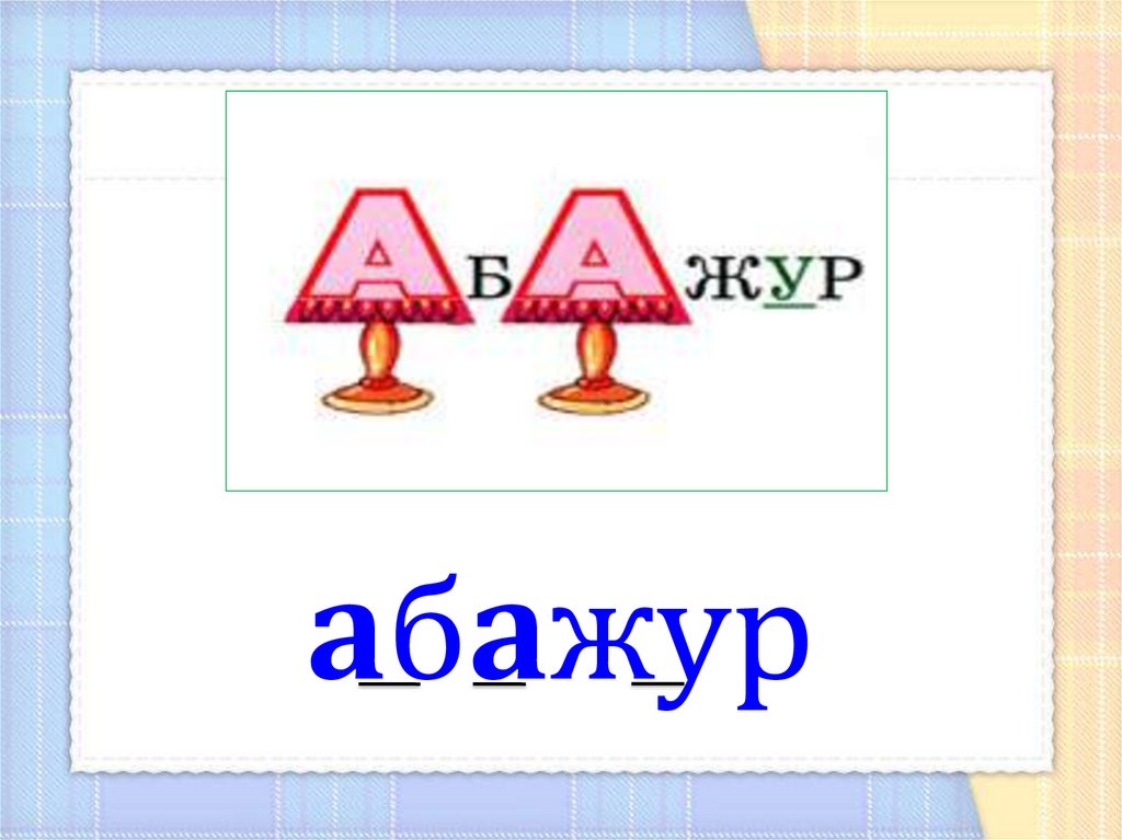 Слова с удвоенной согласной - презентация онлайн