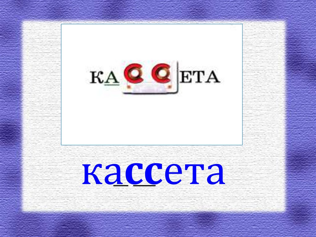 кассета