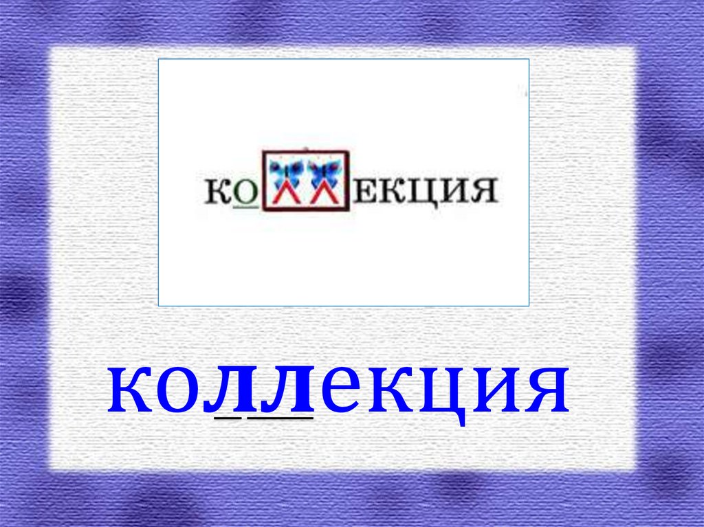 коллекция